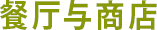 餐厅・商店