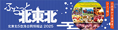 ふらっと北東北 北東北5空港合同情報誌 5空港お薦めの情報が満載！