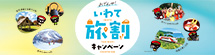 おでんせ！いわて旅割キャンペーン 公式サイト